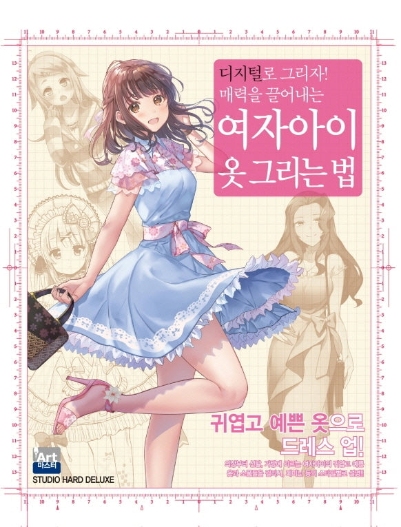 여자아이 옷 그리는 법(아트마스터 시리즈 16)
