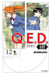 Q.E.D.(큐이디) iff 증명종료 12(학산 코믹스 9276)