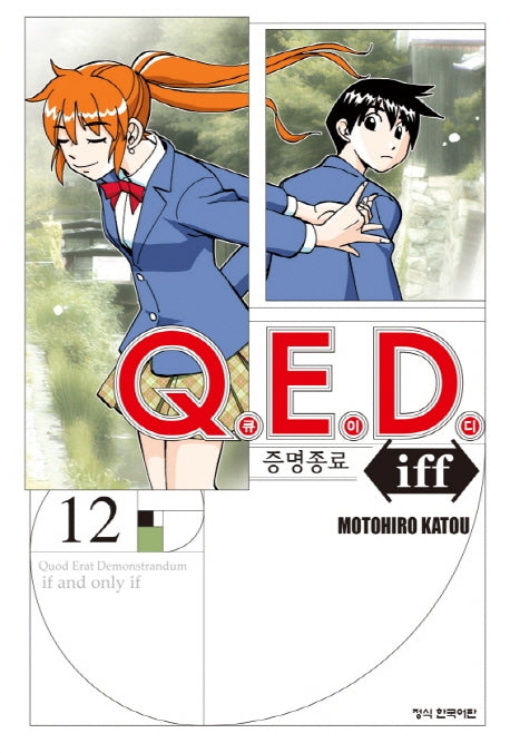 Q.E.D.(큐이디) iff 증명종료 12(학산 코믹스 9276)