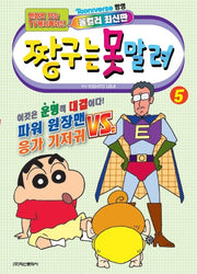 짱구는 못말려 5(만화로 보는 TV애니메이션)
