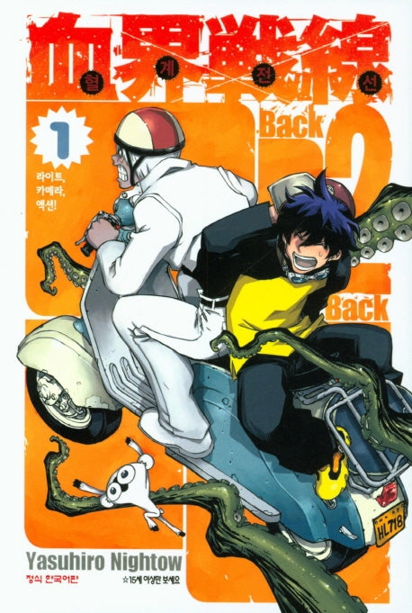 혈계전선 Back 2 Back 1