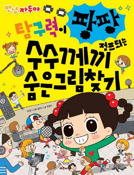 안녕 자두야 탐구력이 팡팡 점프되는 수수께끼 숨은그림찾기