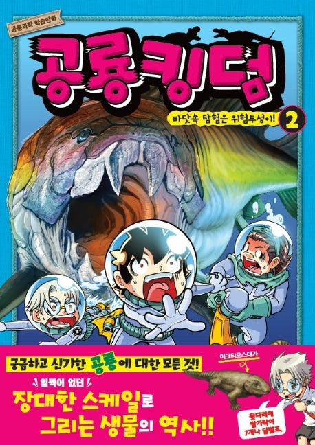 공룡 킹덤 2: 바닷속 탐험은 위험투성이!