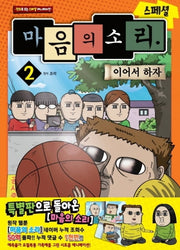 마음의 소리 스페셜 2: 이어서 하자