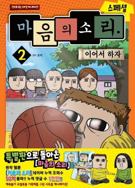 마음의 소리 스페셜 2: 이어서 하자