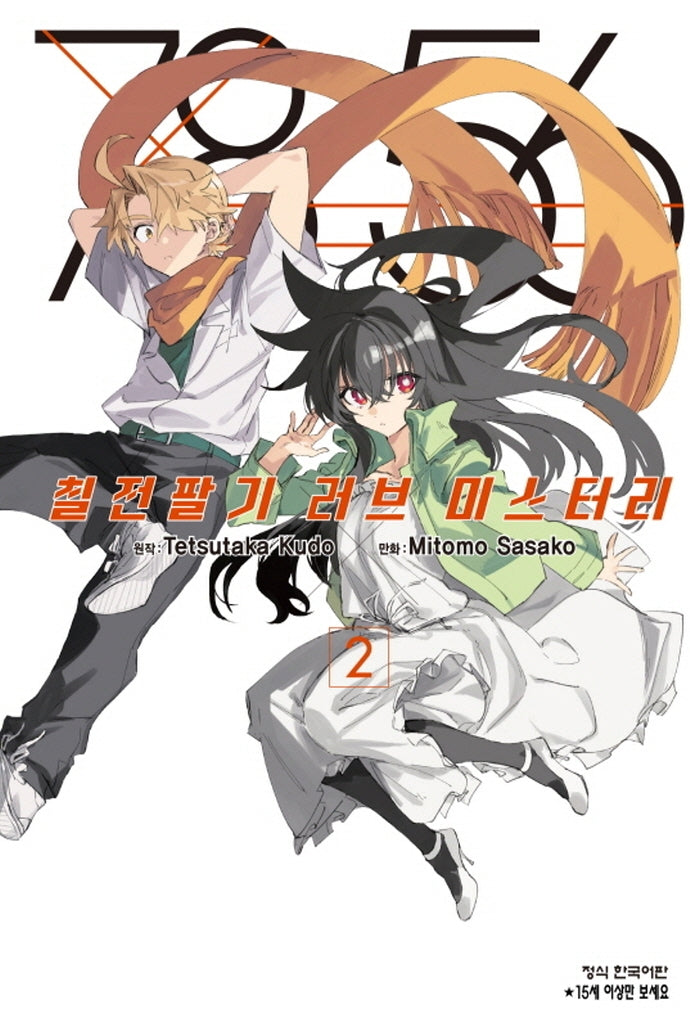 7856 칠전팔기 러브 미스터리 2