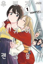 우리가 사귀어도 괜찮을까 1