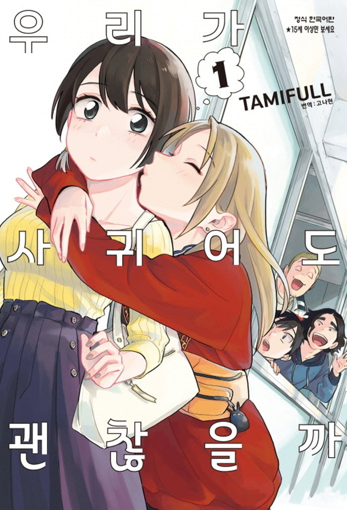 우리가 사귀어도 괜찮을까 1