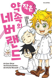 작은 약속의 네버랜드