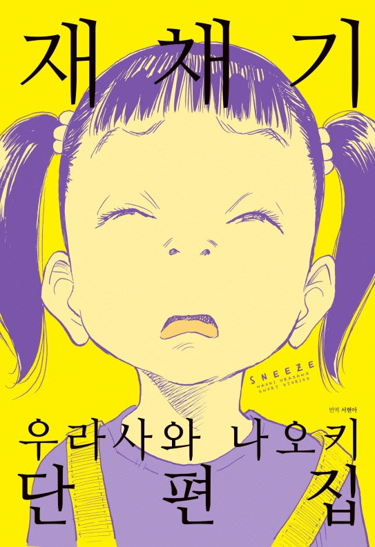 재채기: 우라사와 나오키 단편집