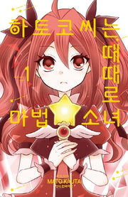 하토코 씨는 때때로 마법소녀 1