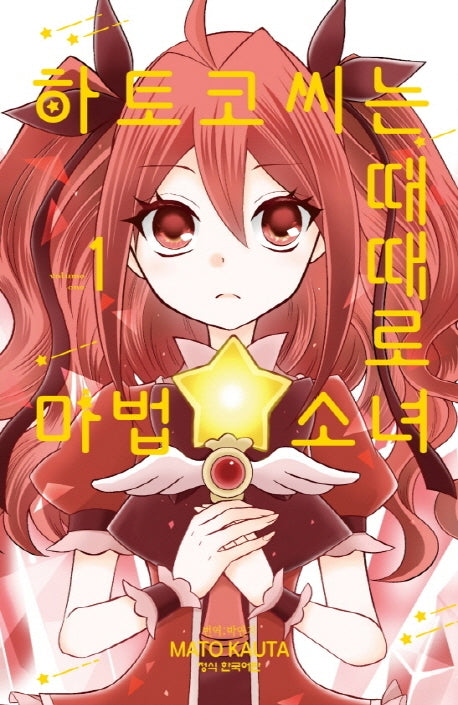 하토코 씨는 때때로 마법소녀 1
