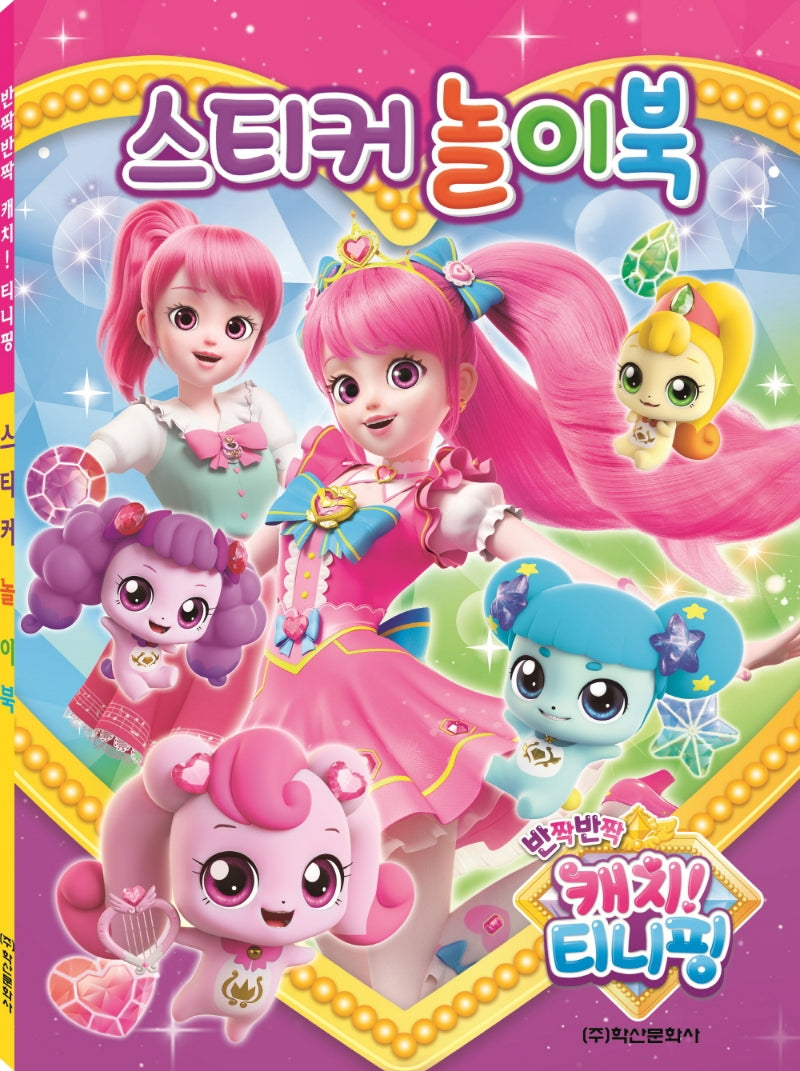 캐치 티니핑 시즌2 스티커놀이북