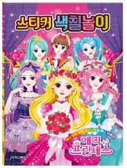 매직 프린세스 스티커색칠놀이