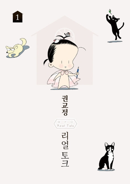 GYO의 Real Talk 1(한정판)