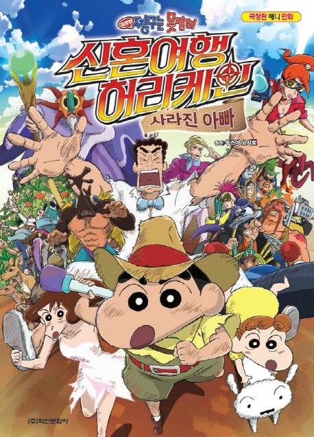 극장판 짱구는 못말려: 신혼여행 허리케인 사라진 아빠