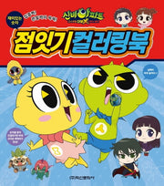 신비아파트 점잇기 컬러링북