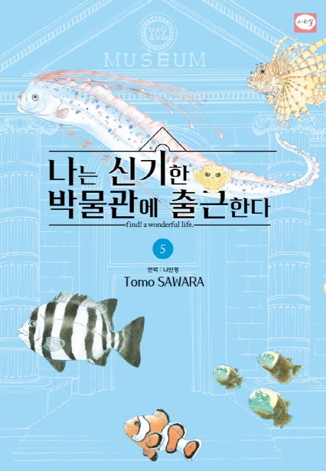 나는 신기한 박물관에 출근한다 5