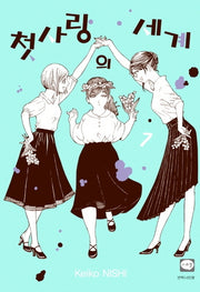 첫사랑의 세계 7