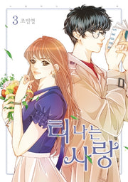 티 나는 사랑 3