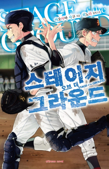 스테이지 오브 더 그라운드(익스트림 노벨(Extreme Novel))
