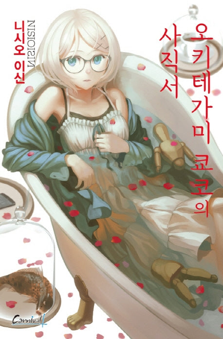 오키테가미 쿄코의 사직서(카니발 플러스)