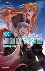 늑대와 향신료 22(익스트림 노벨(Extreme Novel))