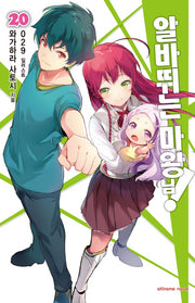 알바 뛰는 마왕님! 20(익스트림 노벨(Extreme Novel))