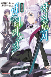 학전도시 애스터리스크 15(익스트림 노벨(Extreme Novel))