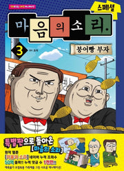 마음의 소리 스페셜 3: 붕어빵 부자(만화로 보는 TV 애니메이션)