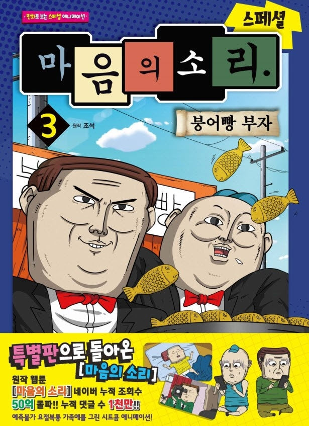 마음의 소리 스페셜 3: 붕어빵 부자(만화로 보는 TV 애니메이션)
