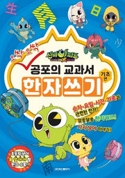 신비아파트 공포의 교과서 한자쓰기 기초편