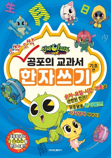 신비아파트 공포의 교과서 한자쓰기 기초편