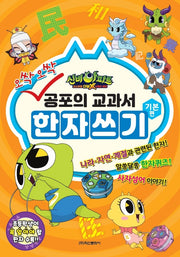 신비아파트 공포의 교과서 한자쓰기 기본편