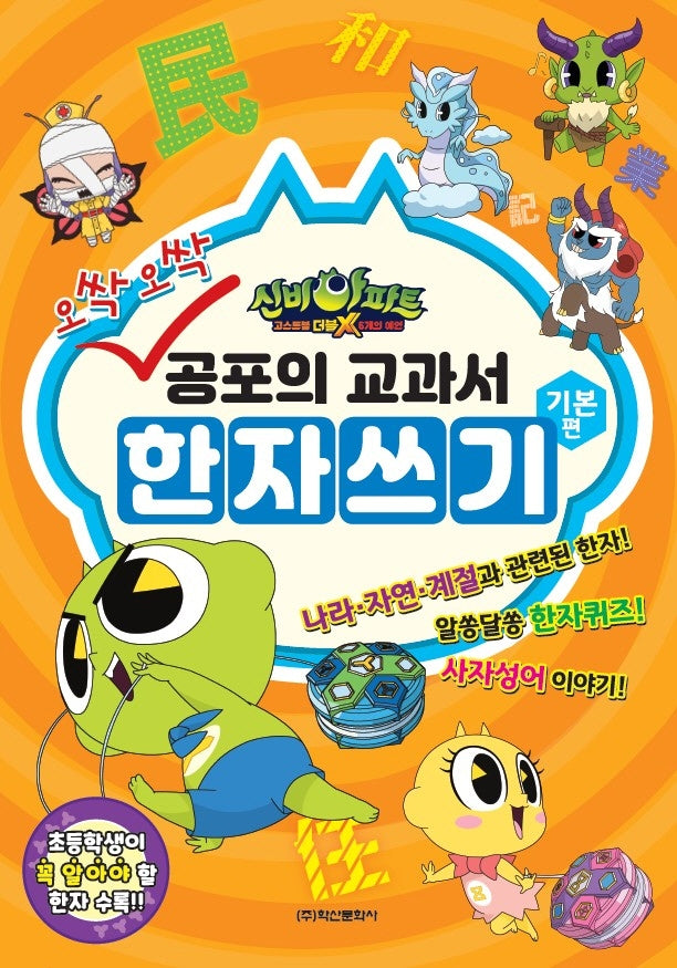 신비아파트 공포의 교과서 한자쓰기 기본편