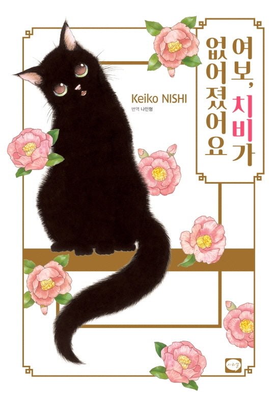 여보, 치비가 없어졌어요(니시 케이코 단편 고양이 시리즈 2)