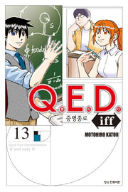 Q.E.D.(큐이디) iff 증명종료 13(학산 코믹스 9357)