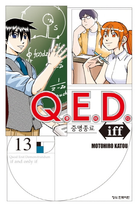 Q.E.D.(큐이디) iff 증명종료 13(학산 코믹스 9357)