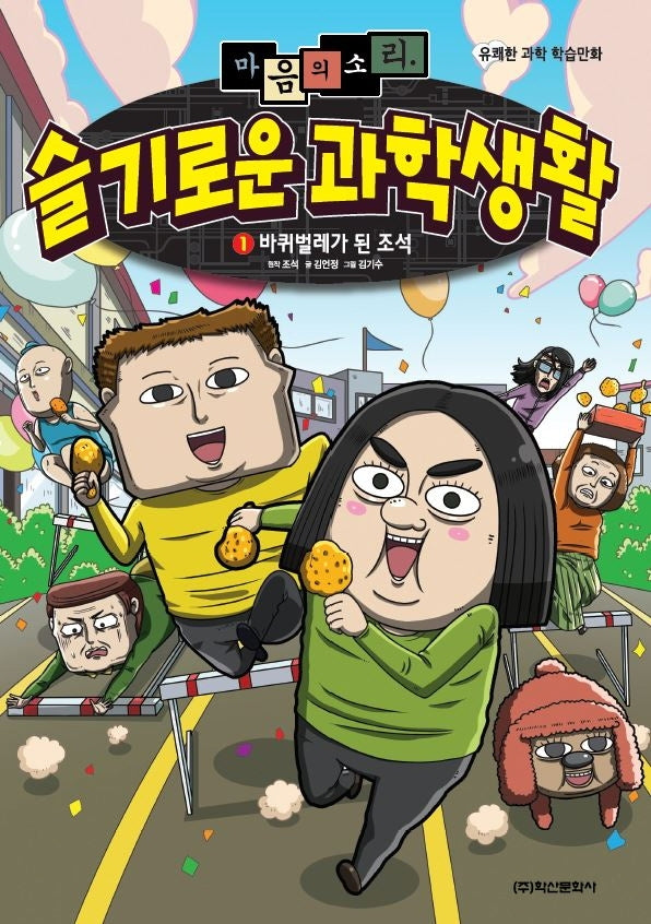 마음의 소리 슬기로운 과학생활 1: 바퀴벌레가 된 조석