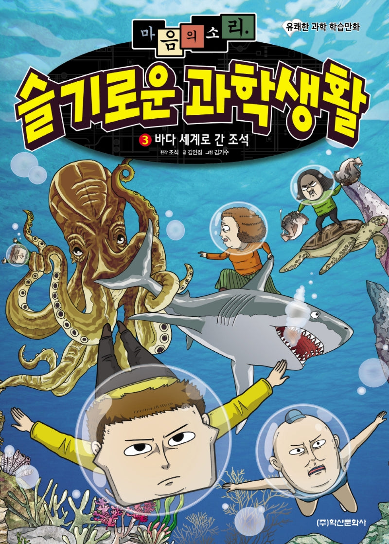 마음의 소리 슬기로운 과학생활 3: 바다 세계로 간 조석