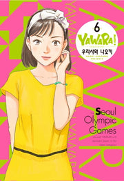 야와라 6(완전판)
