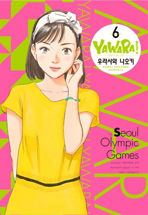 야와라 6(완전판)