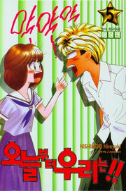 오늘부터 우리는!! 5(애장판)