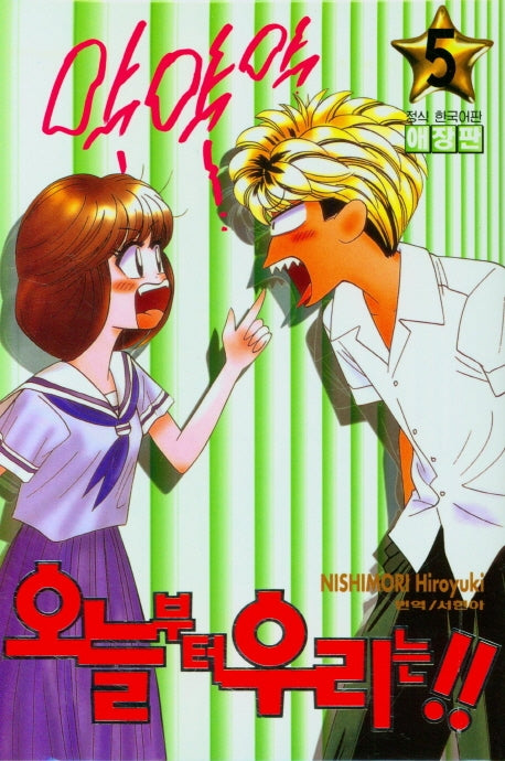 오늘부터 우리는!! 5(애장판)