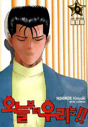 오늘부터 우리는!! 6(애장판)