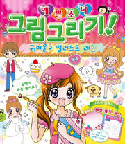 예쁜소녀 그림그리기: 귀여운 일러스트 레슨