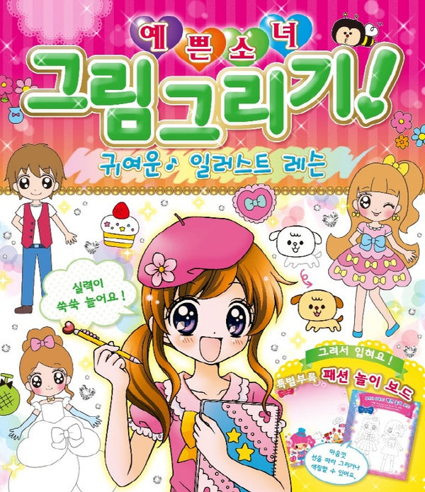 예쁜소녀 그림그리기: 귀여운 일러스트 레슨