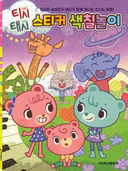 티시태시 스티커 색칠놀이