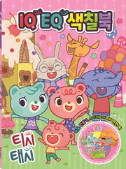 티시태시 IQ EQ 색칠북