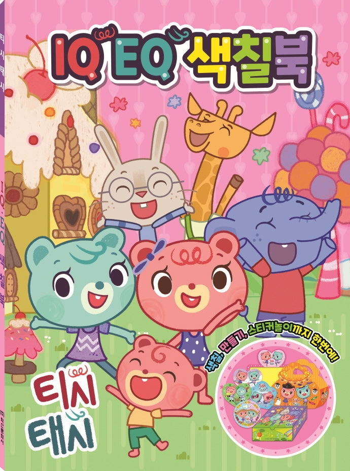 티시태시 IQ EQ 색칠북